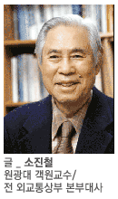 소진철 원광대 객원교수/전 외교통상부 본부대사