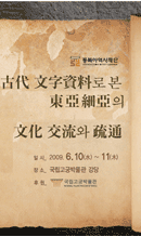 동아시아의 문화 교류와 소통 국제 학술회의