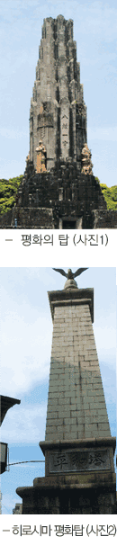 평화의 탑(사진1), 히로시마 평화탑(사진2)