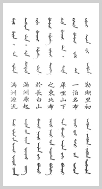 Manchu annals scripted by Manchu-Chinese-Mongolian languages