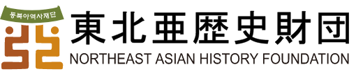 동북아역사재단 NORTHEAST ASIAN HISTORY FOUNDATION 로고
