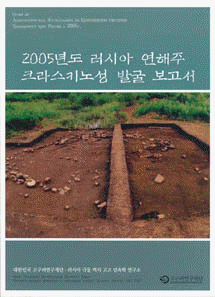 2005年度ロシア沿海州クラスキノ城発掘報告書