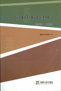 East Asian HistoryⅠ: Natural Environment-International Relations