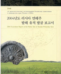2004年度ロシア沿海州渤海遺跡発掘報告書
