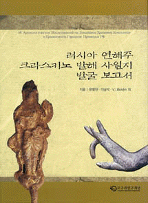 ロシア沿海州クラスキノ渤海寺院址発掘報告書