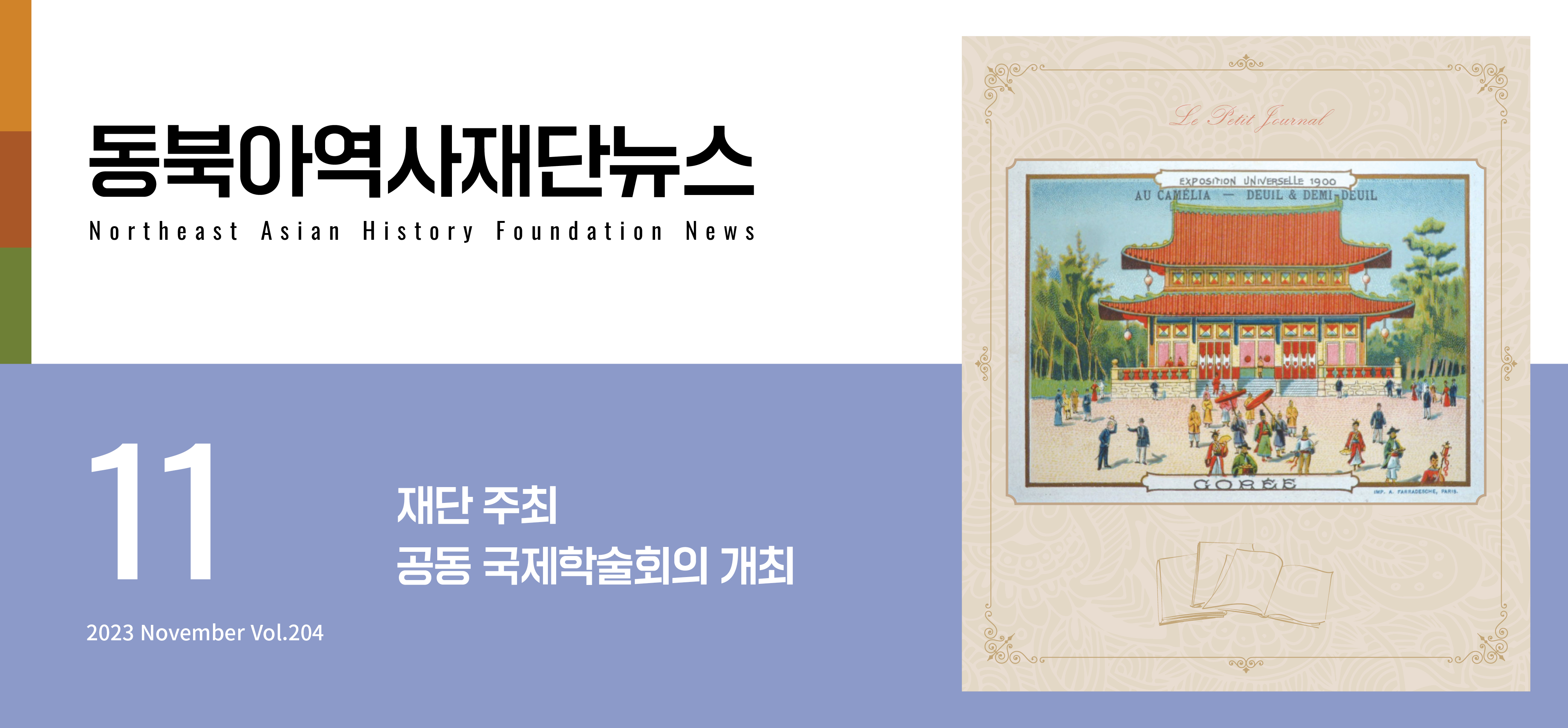 Korean Empire Pavilion Published in the French Magazine 『Le Petit Journal』