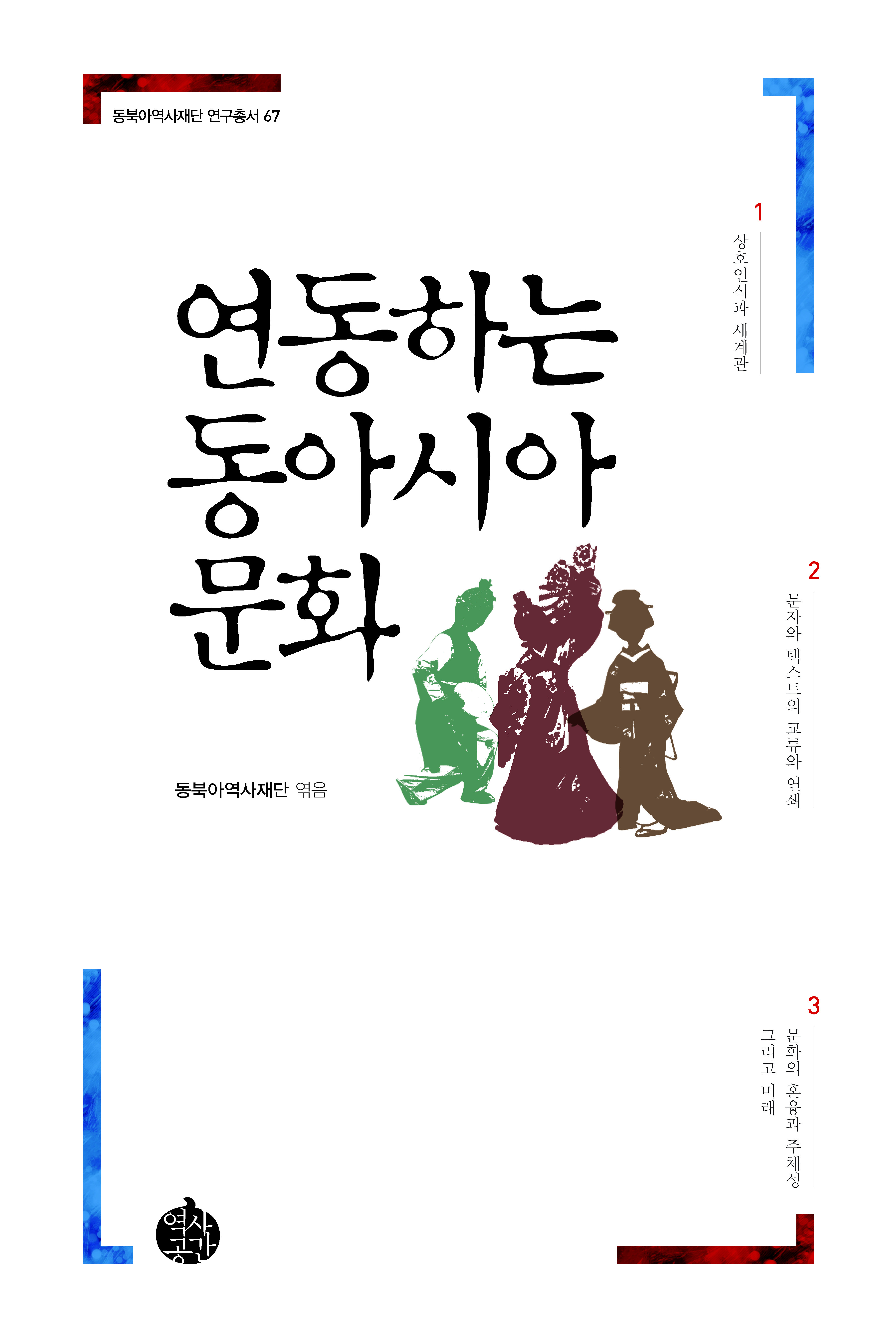 연동하는 동아시아 문화