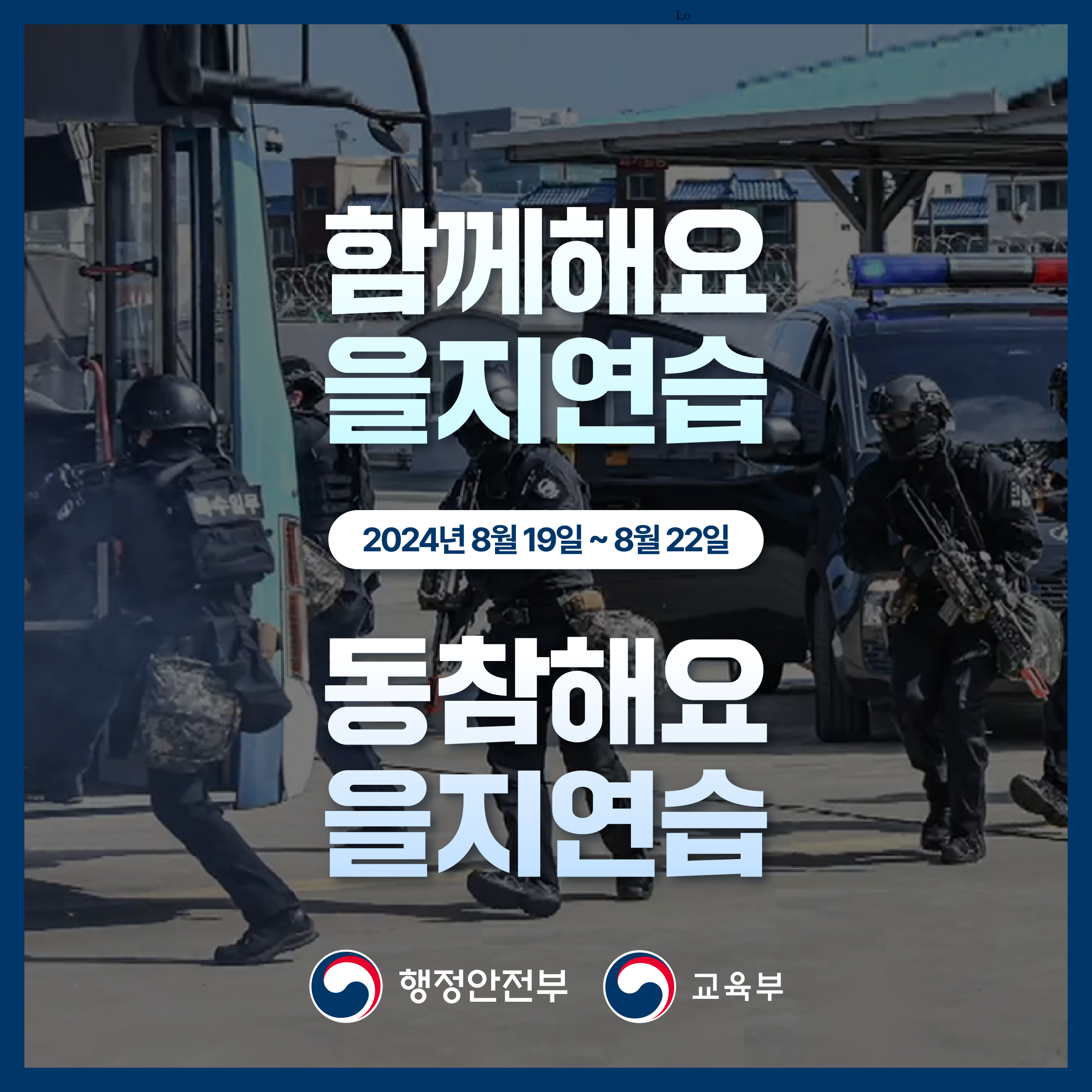 1. 함께해요 을지연습 동참해요 을지연습