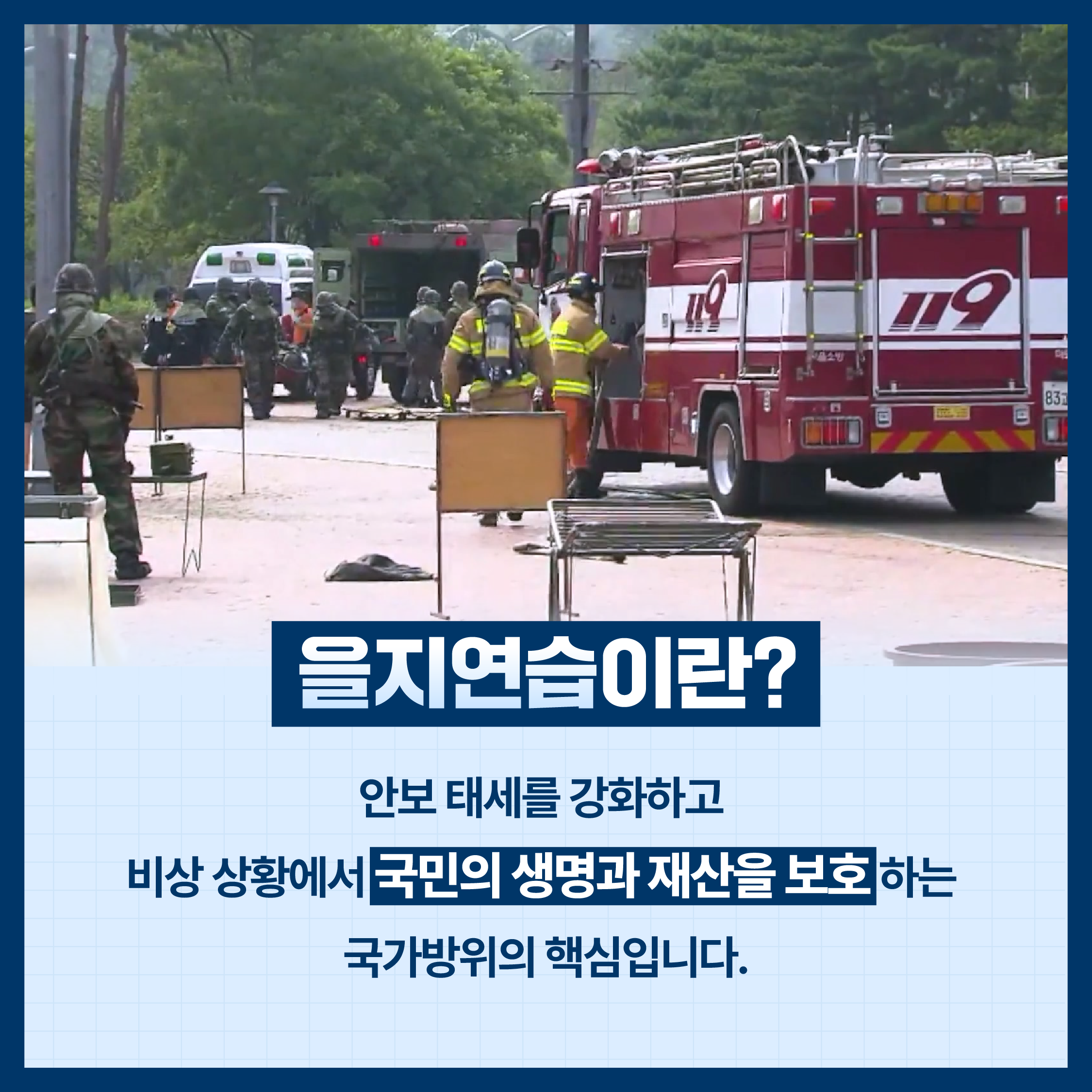 2. 을지연습이란? - 안보 태세를 강화하고 비상 상황에서 국민의 생명과 재산을 보호하는 국가방위의 핵심입니다.