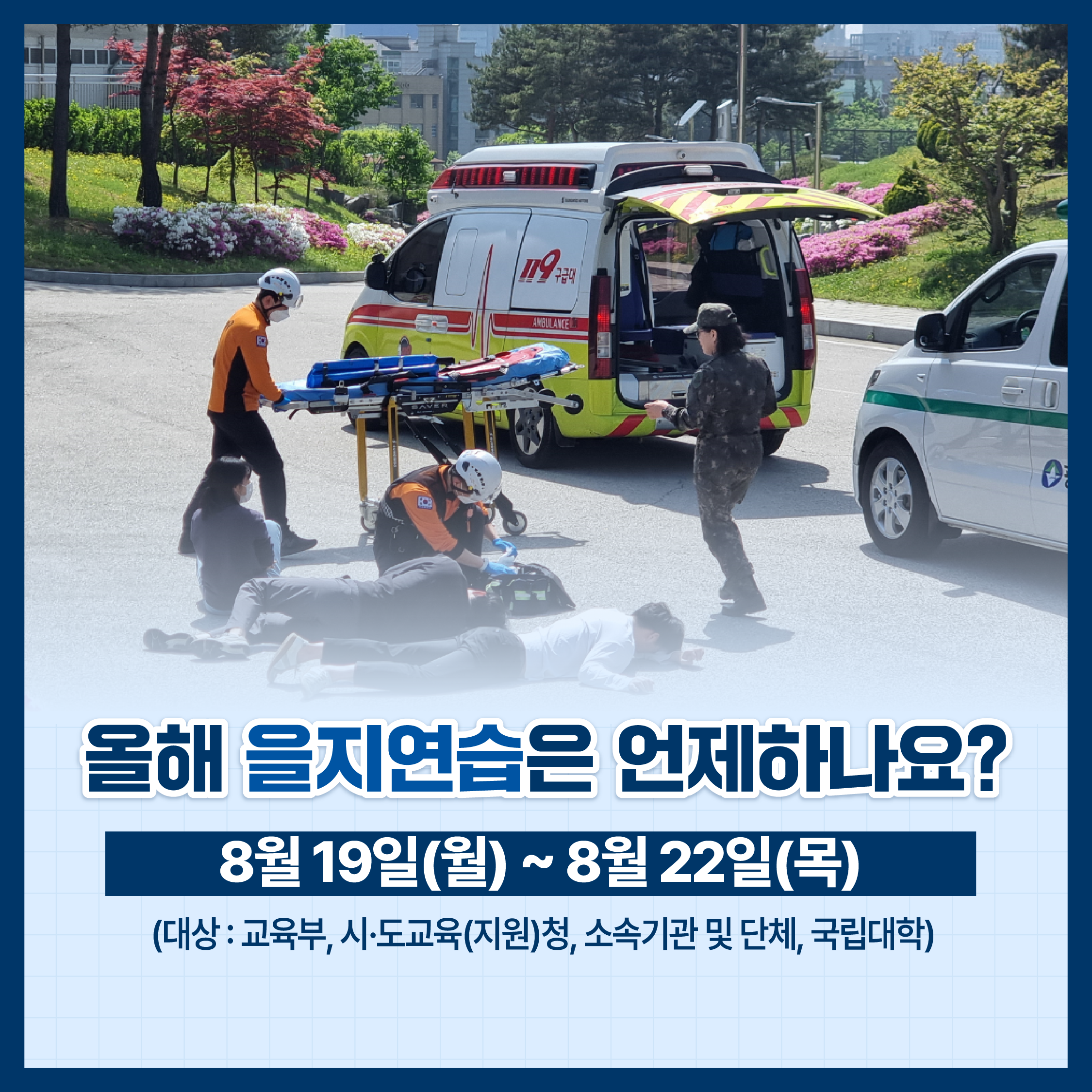 3. 올해 을지연습은 언제하나요? - 8월 19일 (월) ~ 8월 22일 (목) 대상 교육부 시도교육(지원)청, 소속기과나 및 단체, 국립대학
