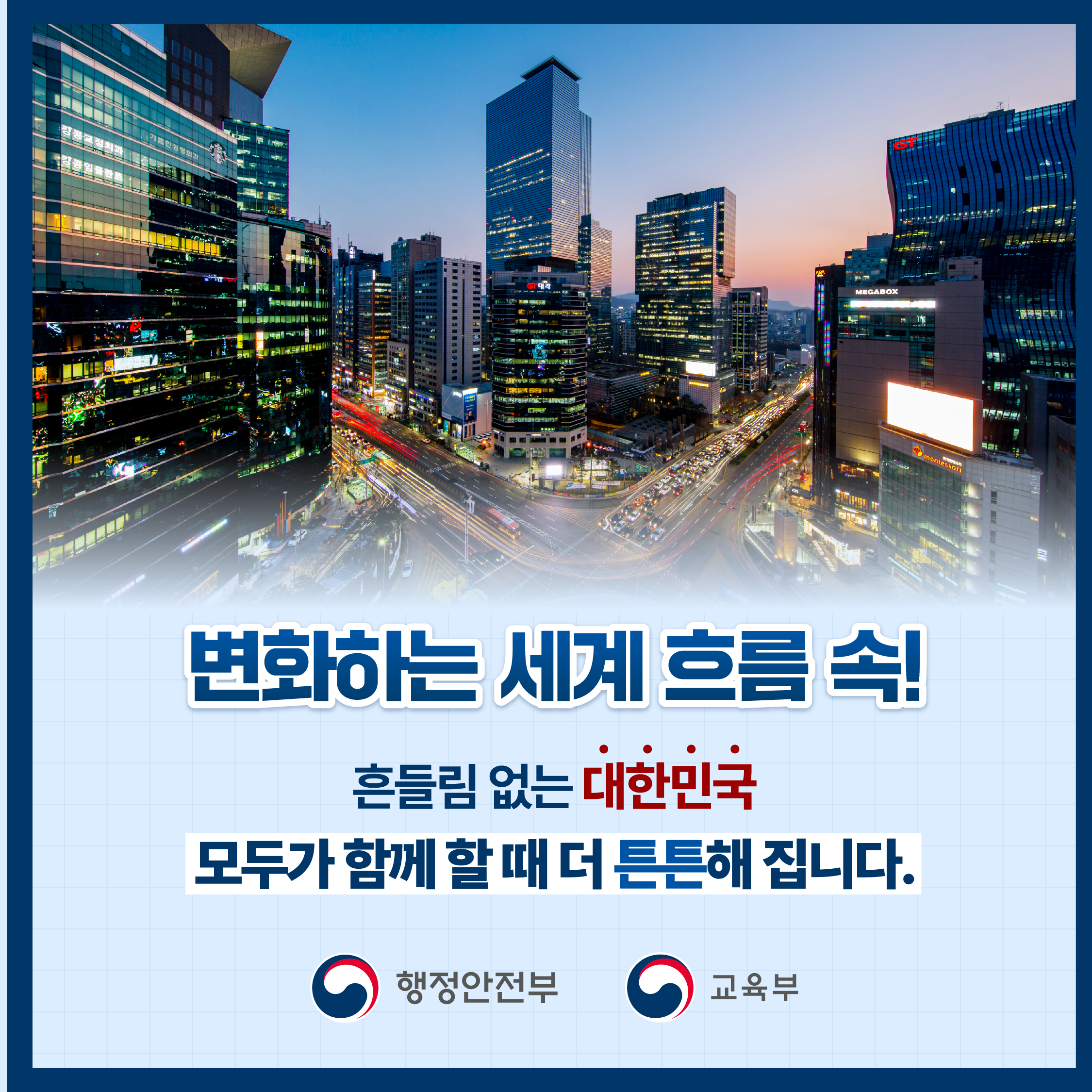 4. 변화하는 세계 흐름 속! - 흔들림 없는 대한민국 모두가 함께 할 때 더 튼튼해 집니다.