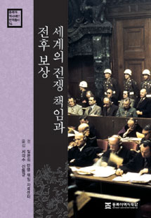 세계의 전쟁 책임과 전후 보상