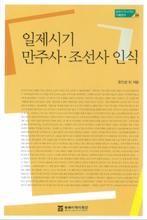 日帝時期の満州史・朝鮮史に対する認識