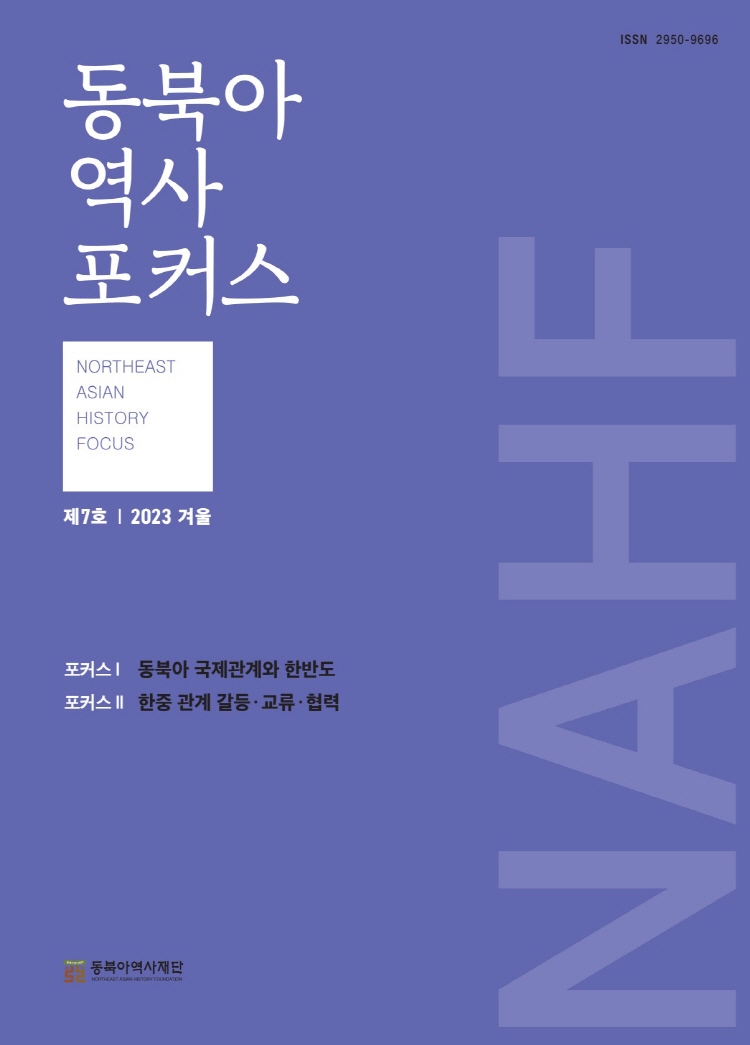 동북아역사포커스 7호(2023년 겨울)