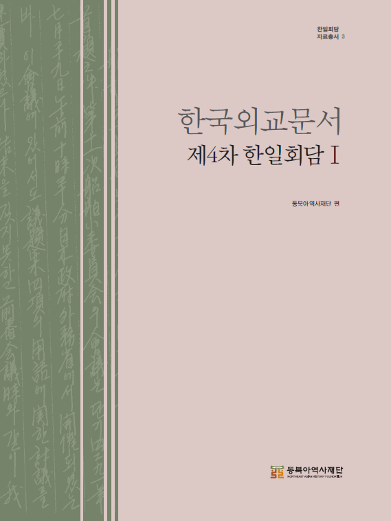 한국외교문서 제4차 한일회담Ⅰ