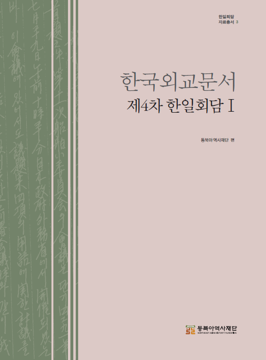 한국외교문서 제4차 한일회담Ⅰ