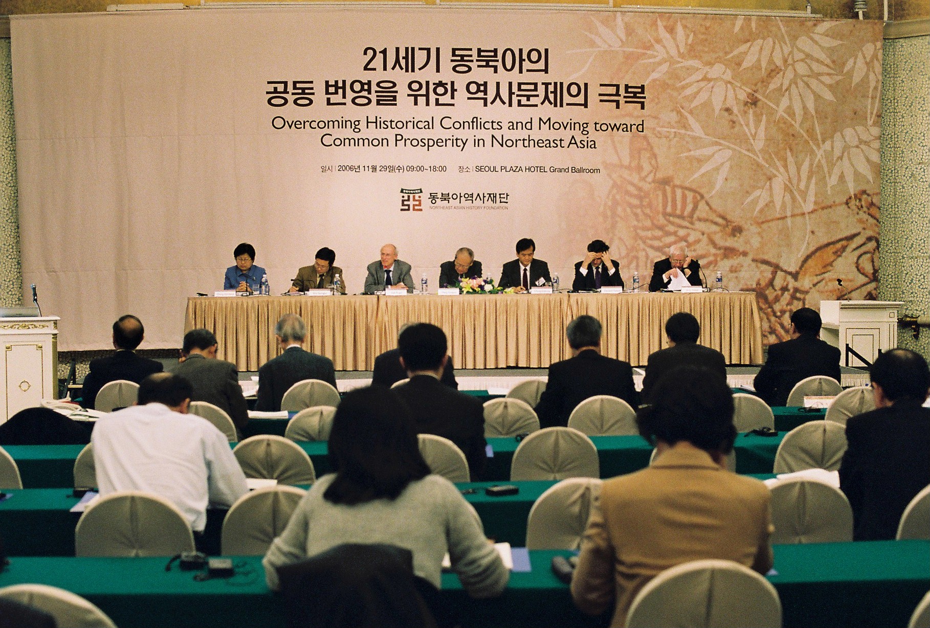 「東北亜歴史財団発足記念国際学術会議」(2006.11.29)