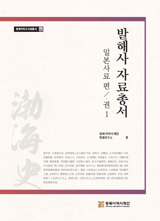 발해사 자료총서 일본사료편 권1
