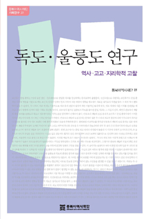 Research on Dokdo & Ulleungdo: An In-Depth Historical, Archeological, and Geographical Study