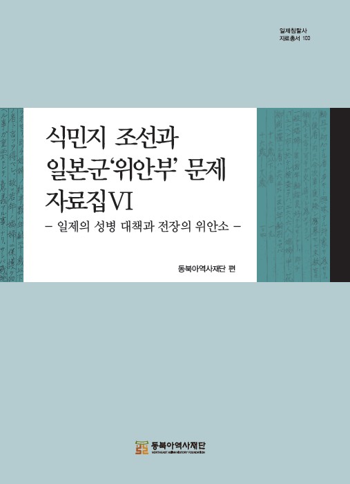 식민지 조선과 일본군‘위안부’문제 자료집Ⅵ