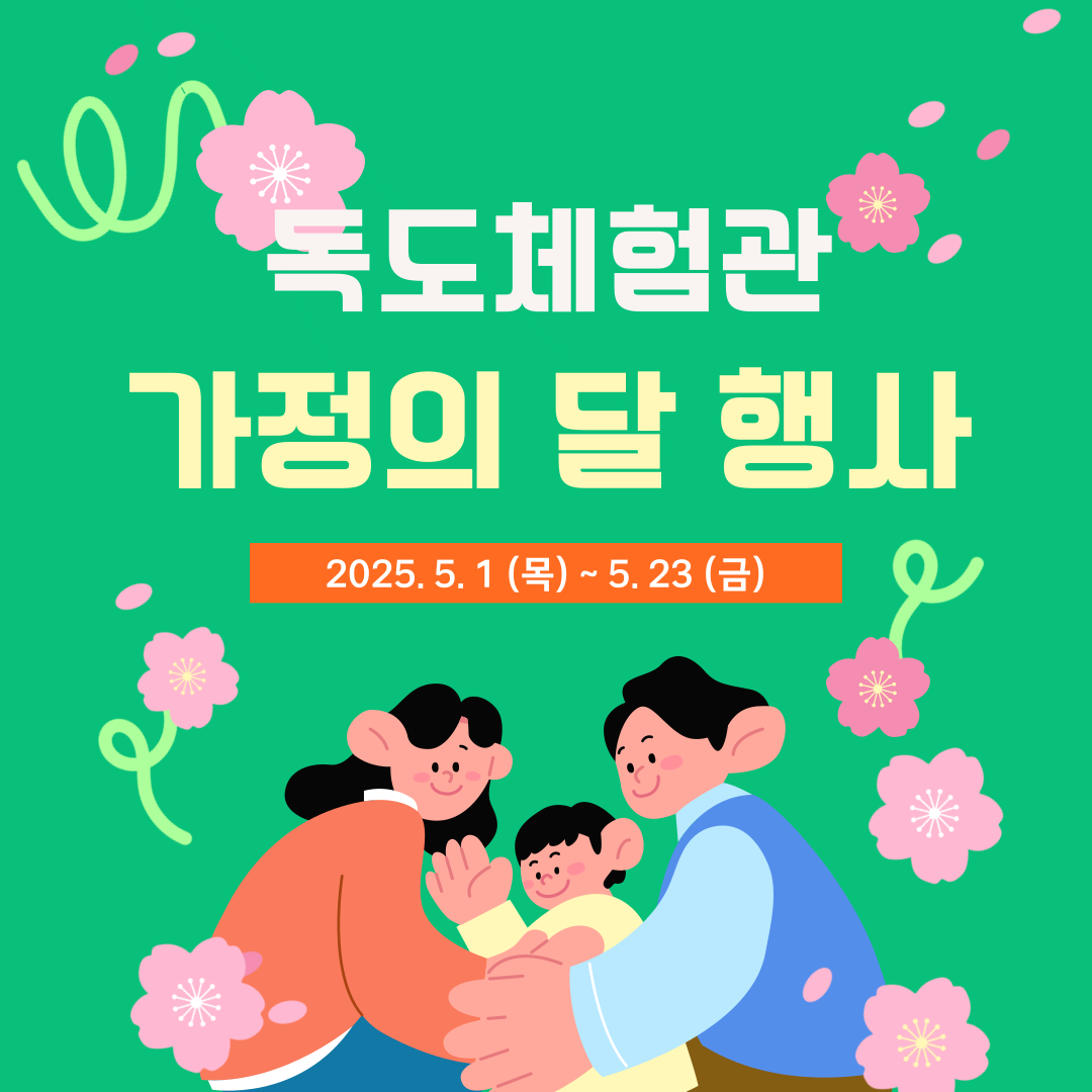 가정의-달-홍보-001
