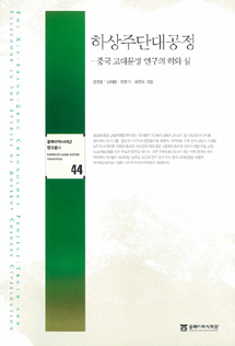 Xia-Shang-Zhou Chronology Project: Truth and Falsity in the Research on Ancient Chinese Civilization