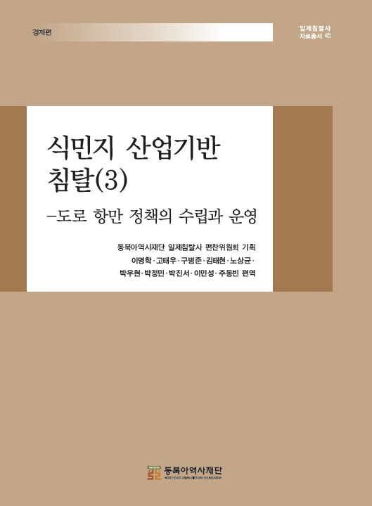 식민지 산업기반 침탈(3)-도로 항만 정책의 수립과 운영