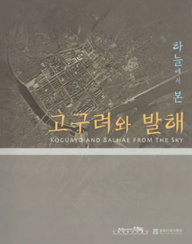 하늘에서 본 고구려와 발해