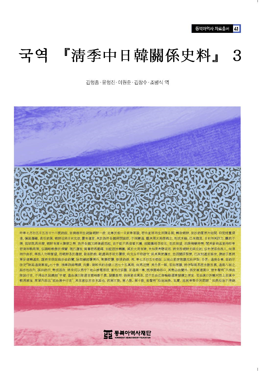 국역『淸季中日韓關係史料』3