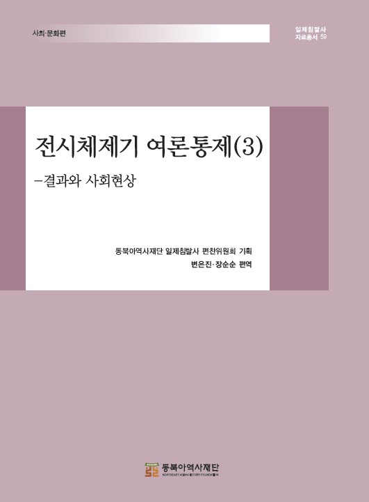 전시체제기 여론통제(3)-결과와 사회현상