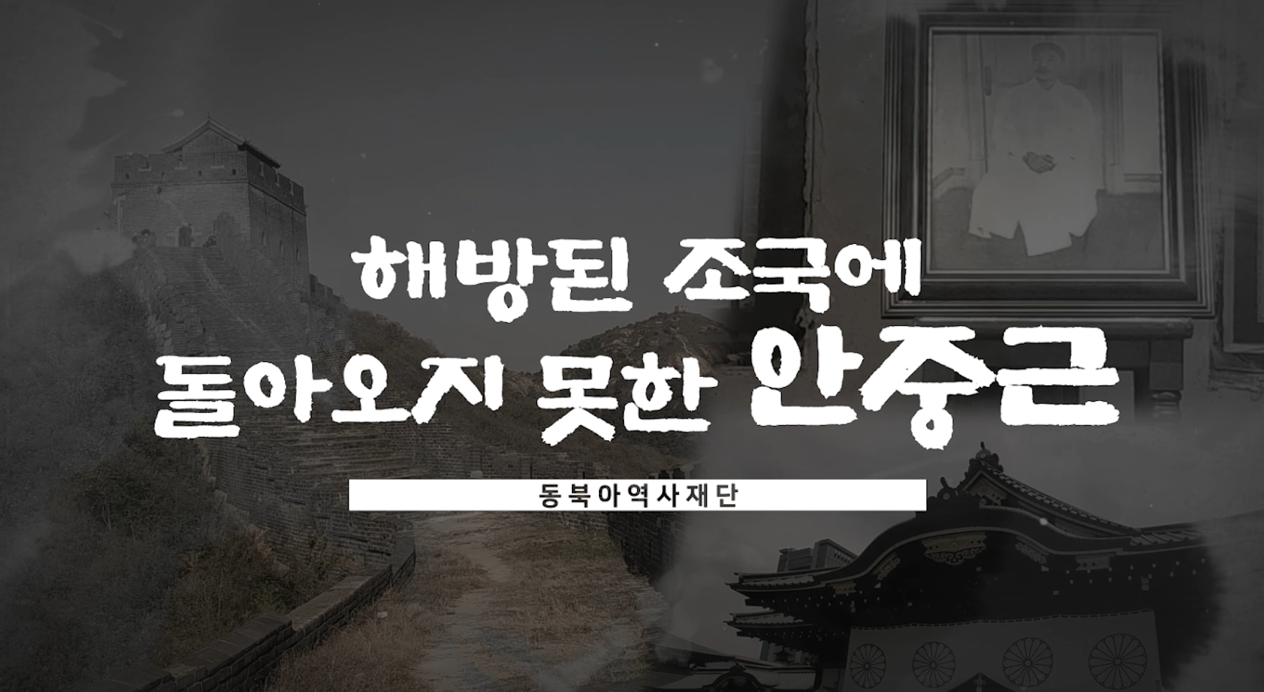  [현장 답사] 해방된 조국에 돌아오지 못한 안중근