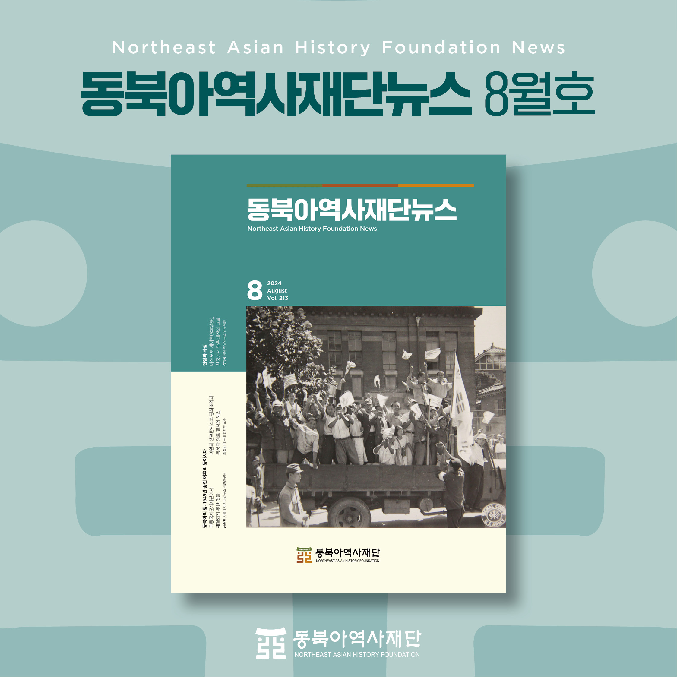 1. 동북아역사재단뉴스 8월호
