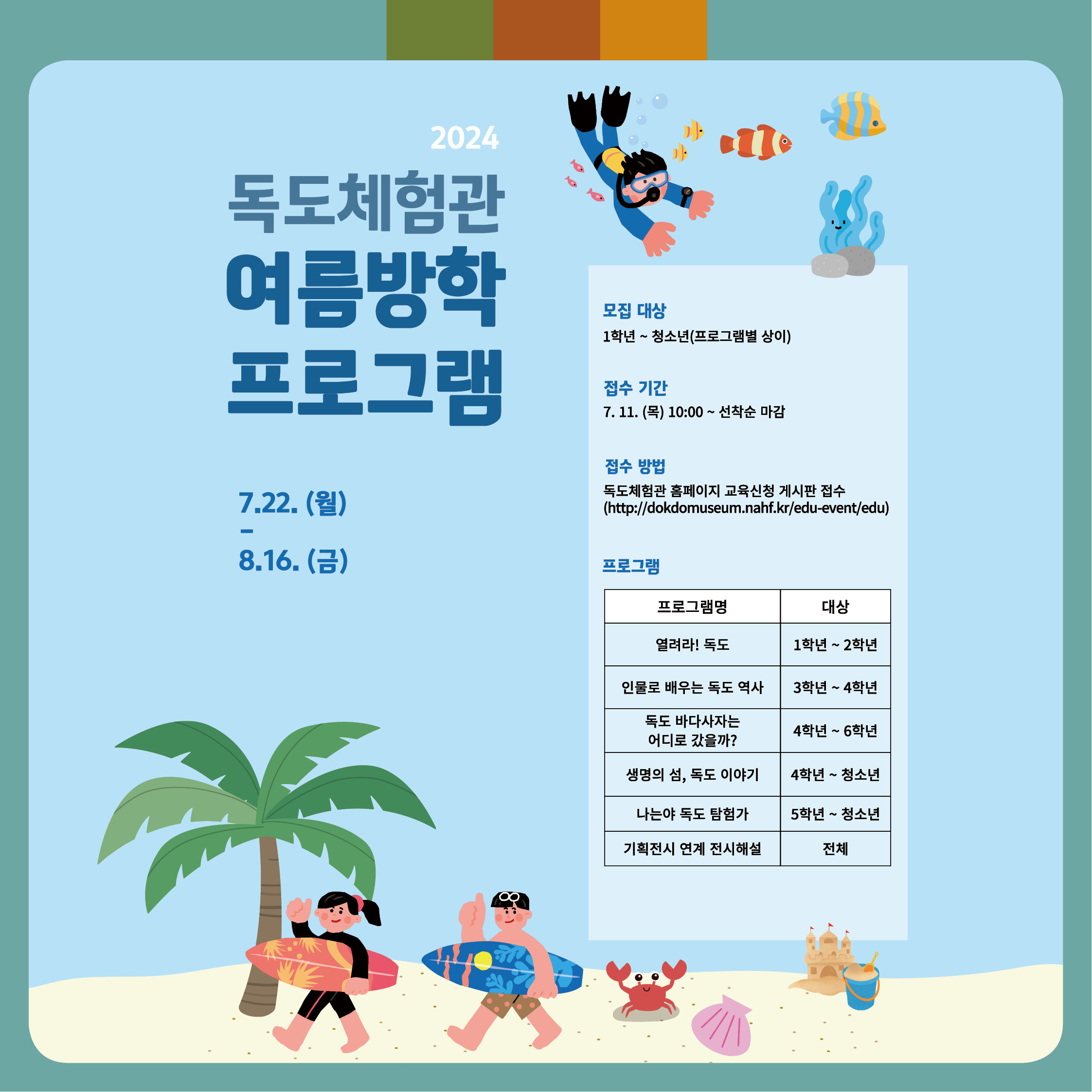 6. 독도체험관 여름방학 프로그램 - 접수 기간 7월 11일 (목) 오전 10시 ~ 선착순 마감 접수 방법 독도체험관 홈페이지 교육신청 게시판 접수 