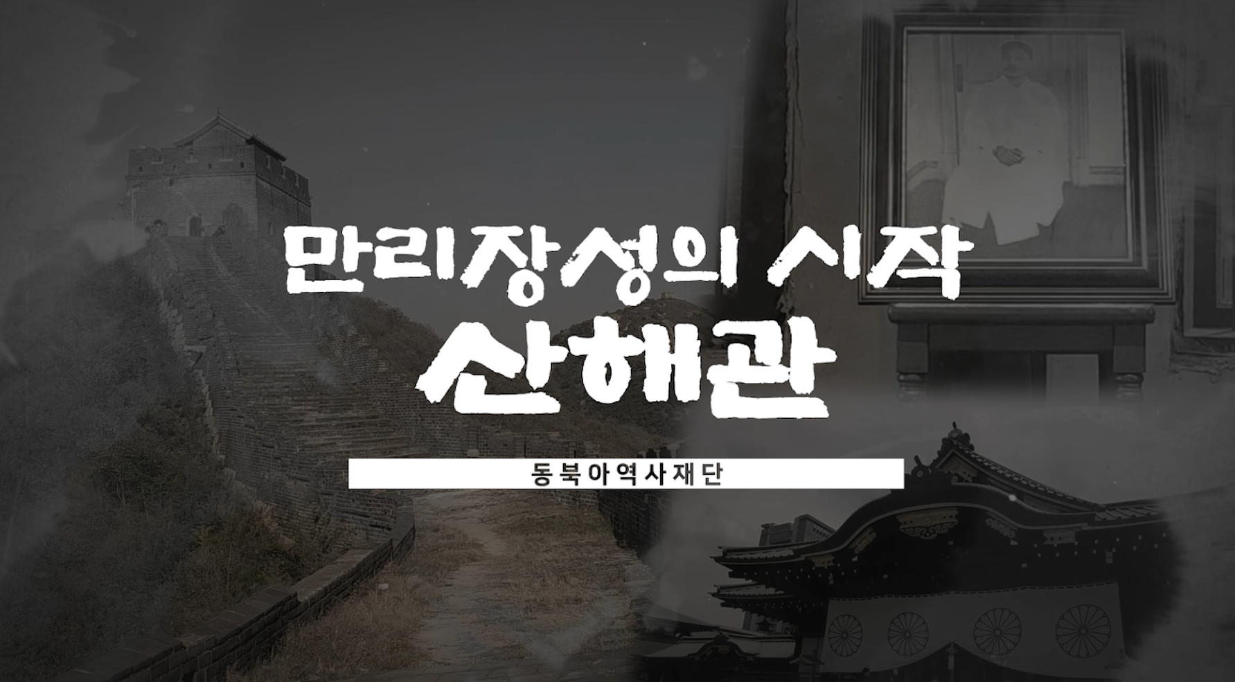 [현장 답사] 만리장성의 시작, 산해관
