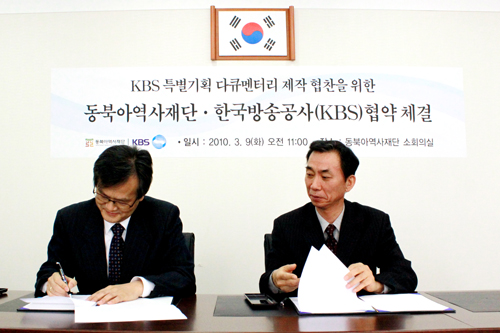 東北亜歴史財団、韓国放送公社(KBS)と協約締結