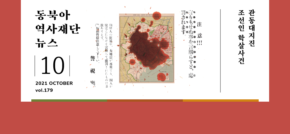 The Great Kanto Earthquake and the Massacre of Koreans in 1923