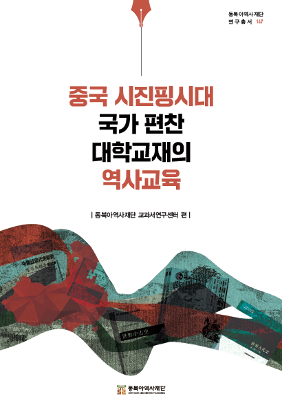 중국 시진핑시대 국가 편찬 대학교재의 역사교육