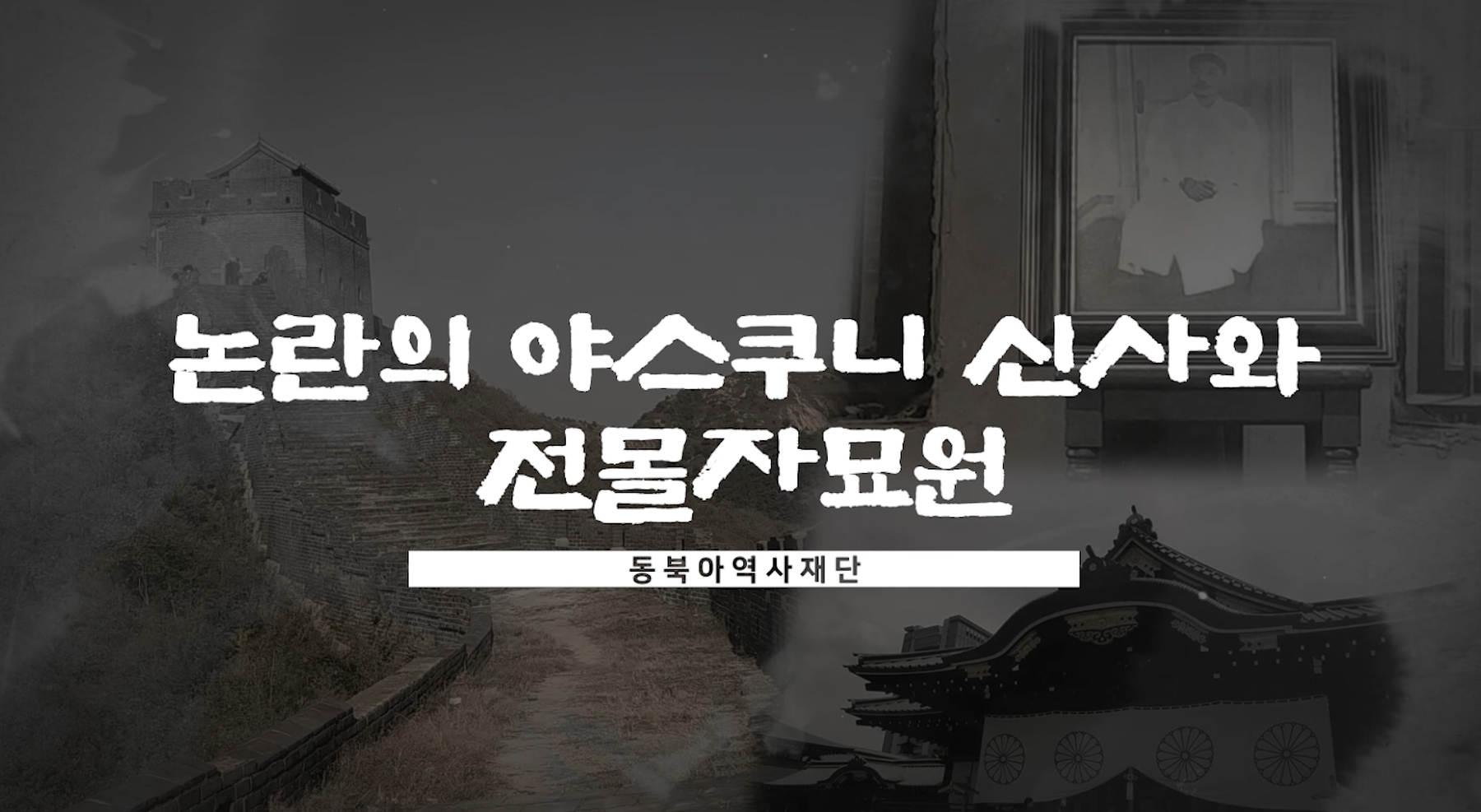 [현장 답사] 논란의 야스쿠니 신사와 전몰자 묘원