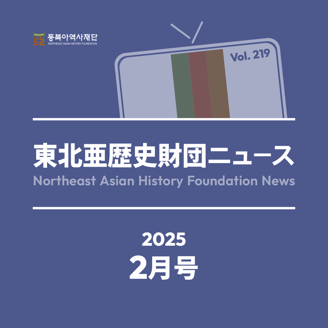 東北アジア歴史財団ニュース 2月号