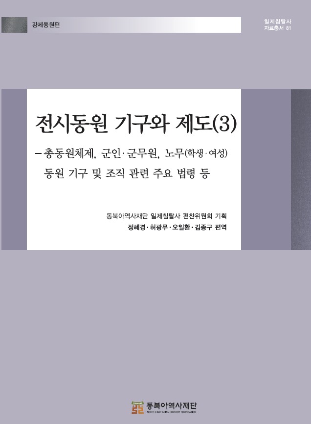 전시동원 기구와 제도(3)- 총동원체제, 군인·군무원, 노무(학생·여성) 동원 기구 및 조직 관련 주요 법령 등