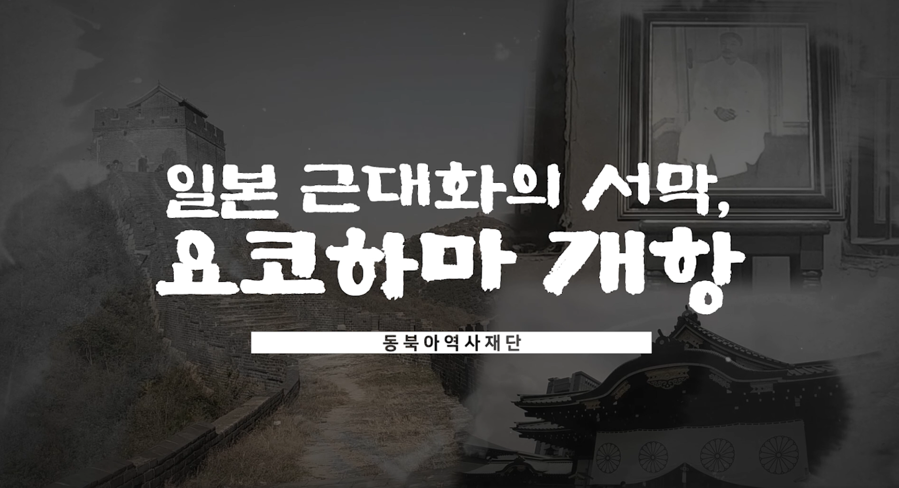 [현장 답사] 일본 근대화의 서막, 요코하마 개항