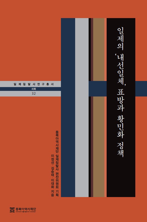 일침 연구총서 32 일제의 내선일체 표방과 황민화 정책
