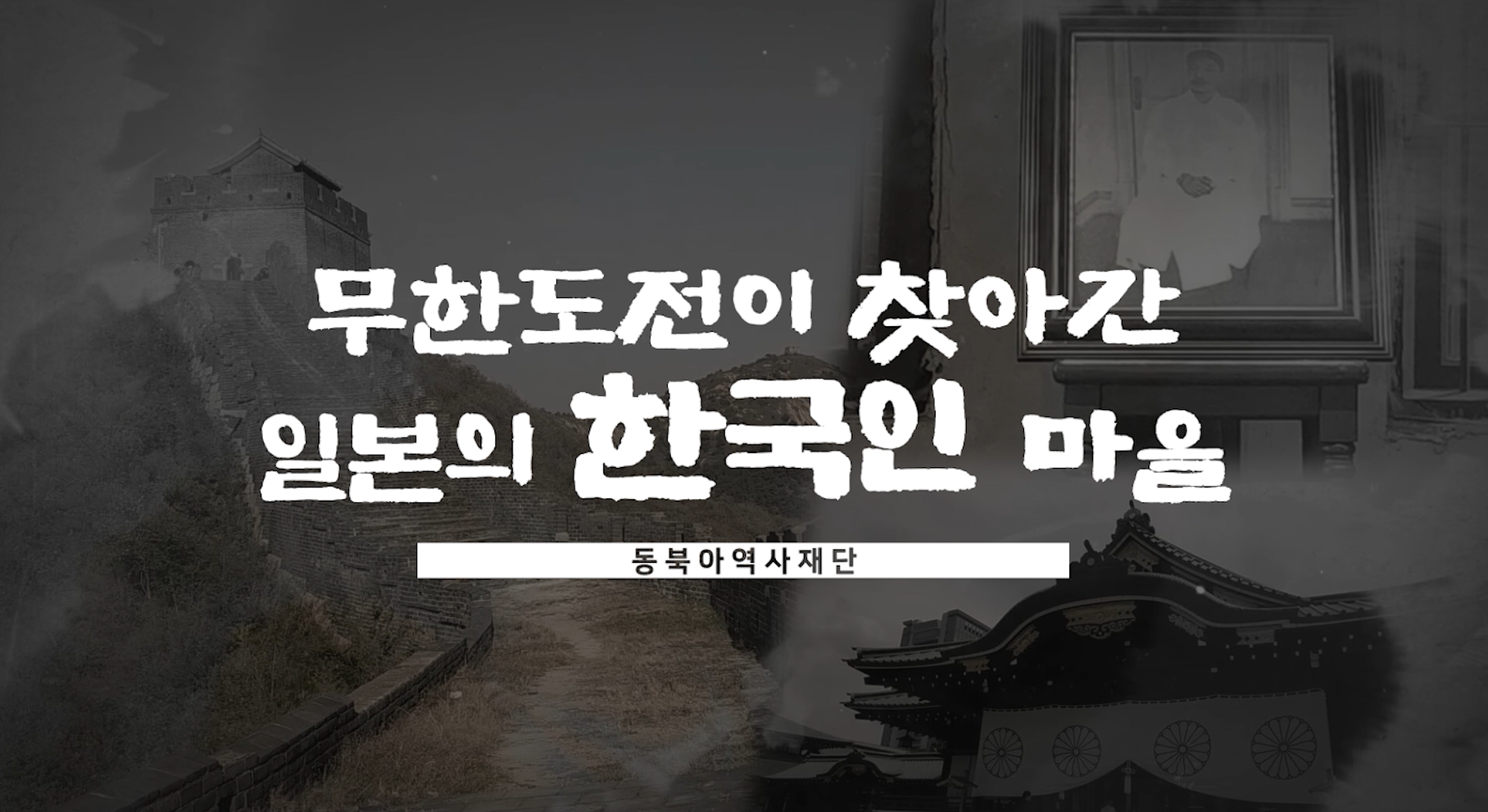 [현장 답사] 무한도전이 찾아간 일본의 한국인 마을, 우토로