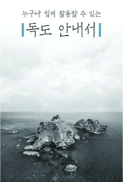 누구나 쉽게 활용할 수 있는 독도 안내서 표지