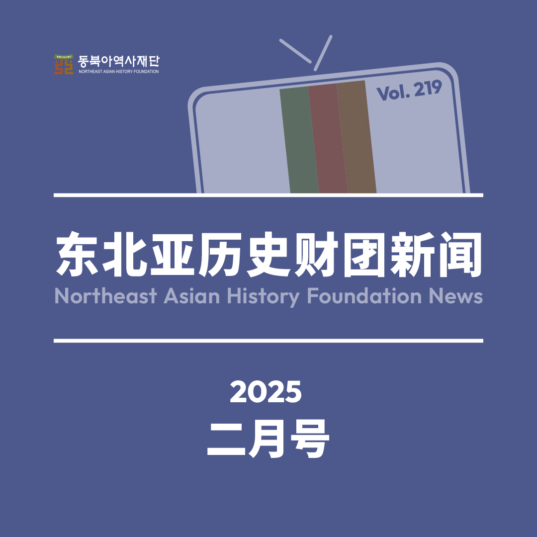 东北亚历史财团新闻
Northeast Asian History Foundation News
2025
二月号
Vol. 219
