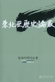 東北亜歴史論叢20号発刊(2008.06)