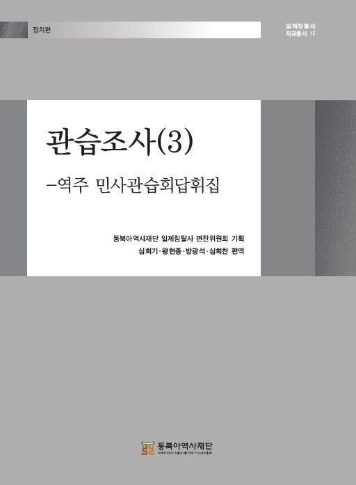 관습조사(3)-역주 민사관습회답휘집