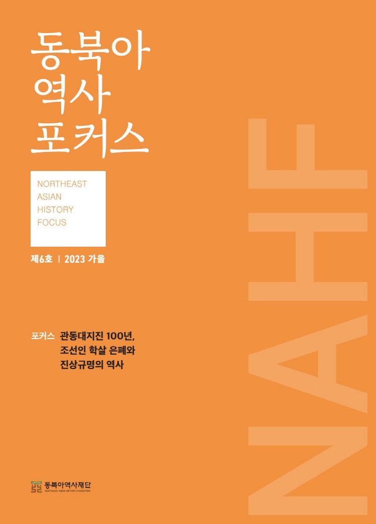 동북아역사포커스 6호(2023년 가을)
