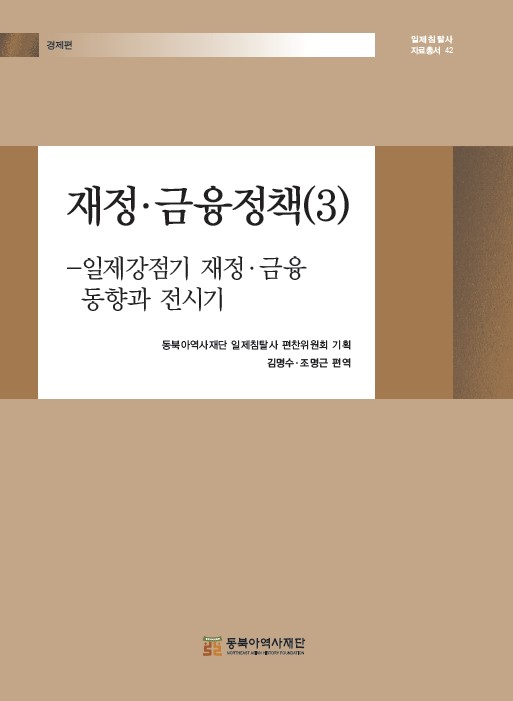 재정·금융정책(3)-일제강점기 재정·금융 동향과 전시기