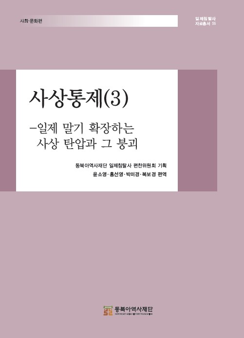 사상통제(3)  - 일제 말기 확장하는 사상 탄압과 그 붕괴